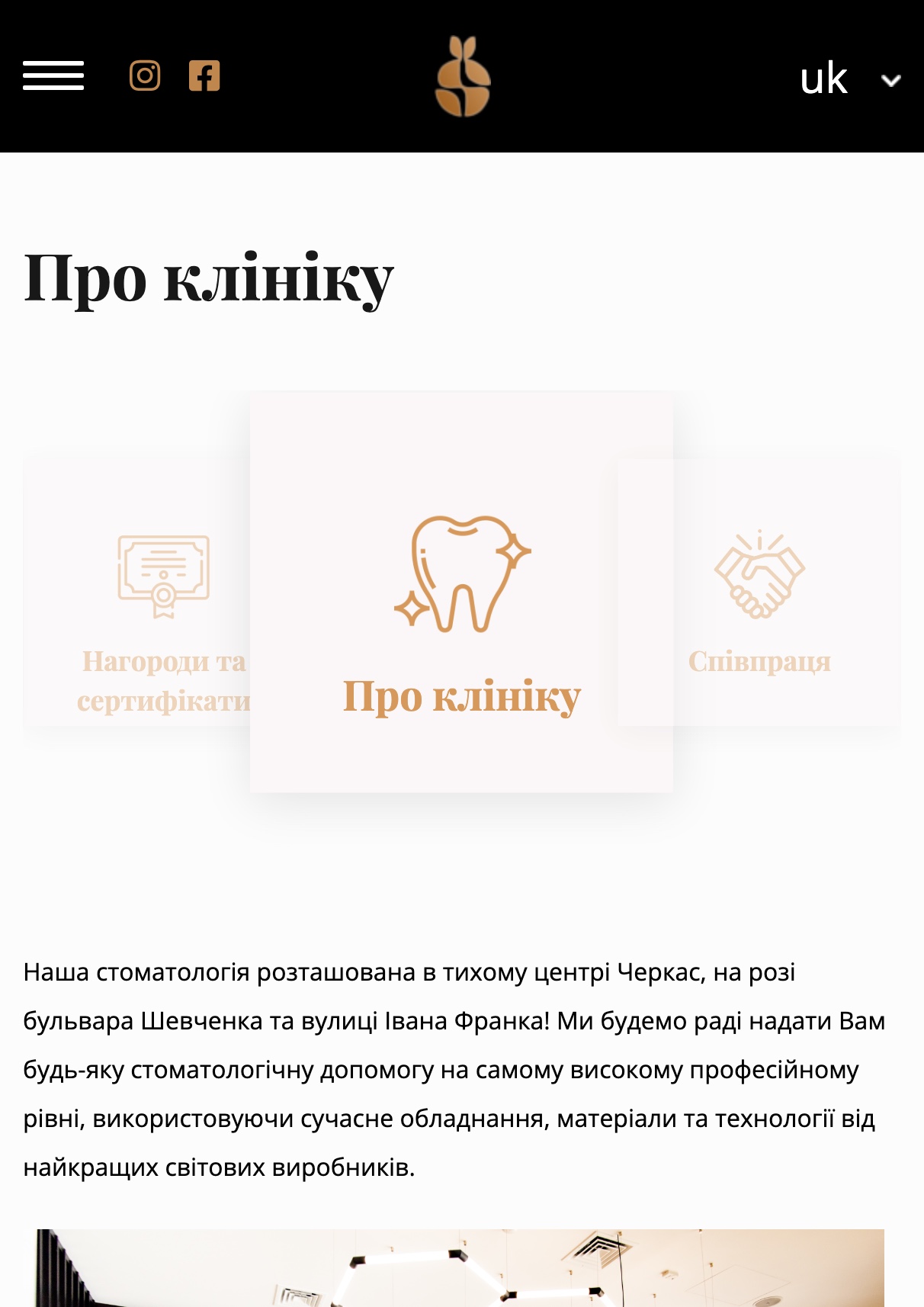 Про клініку — мобільна