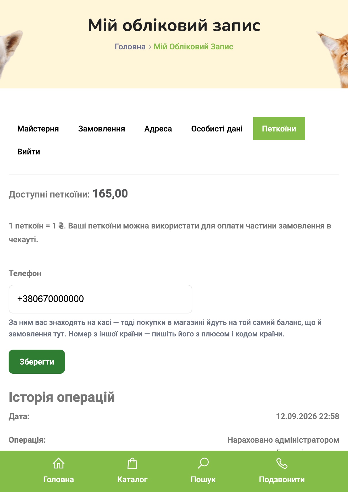 Кабінет клієнта — мобільна